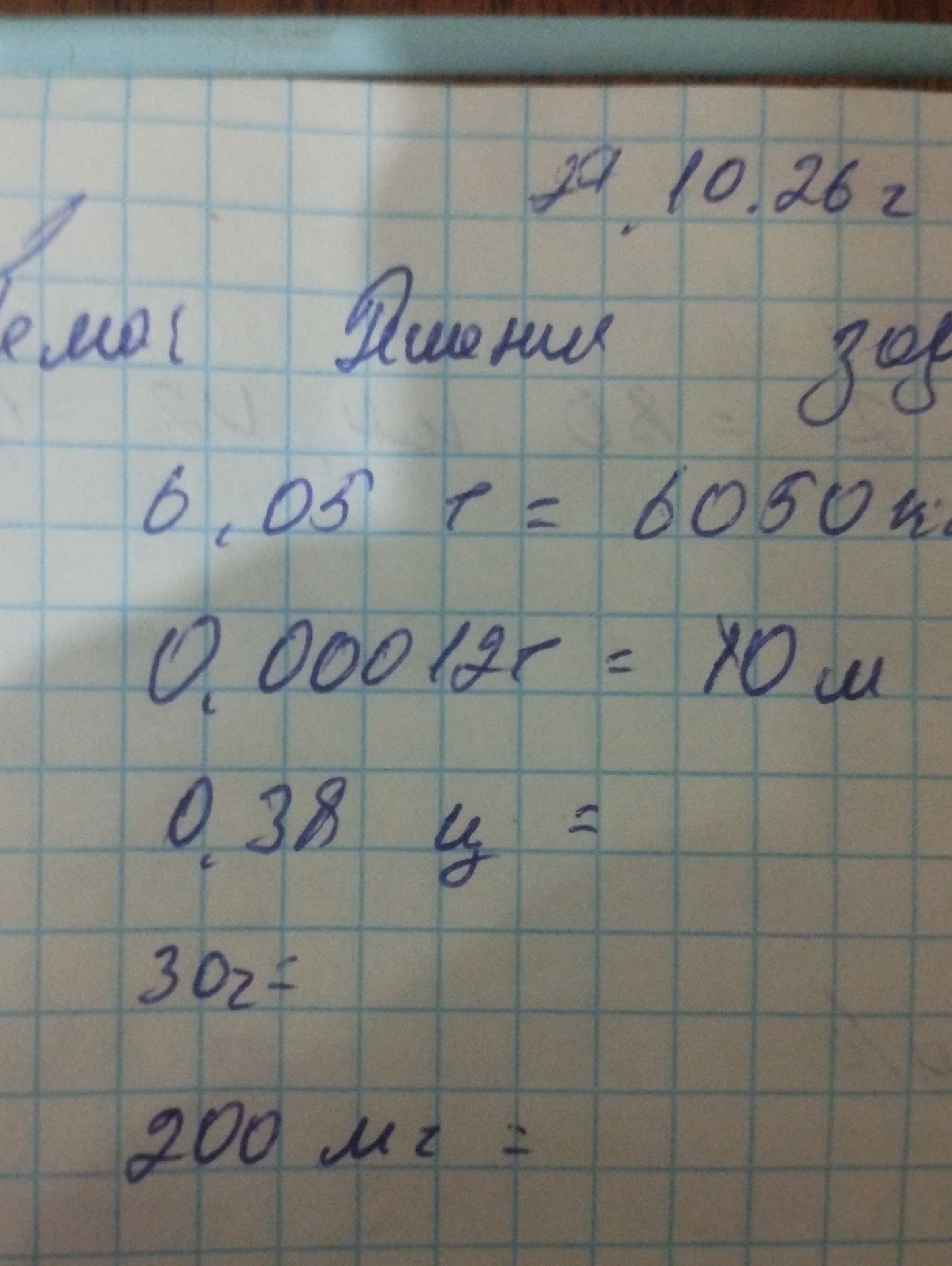 Фото задания: Перевести величины массы: 6,05 т = 6050 кг; 0,000125 т = [целевая единица обрезана]; 0,38 кг =; 30 г =; 200 мг =.