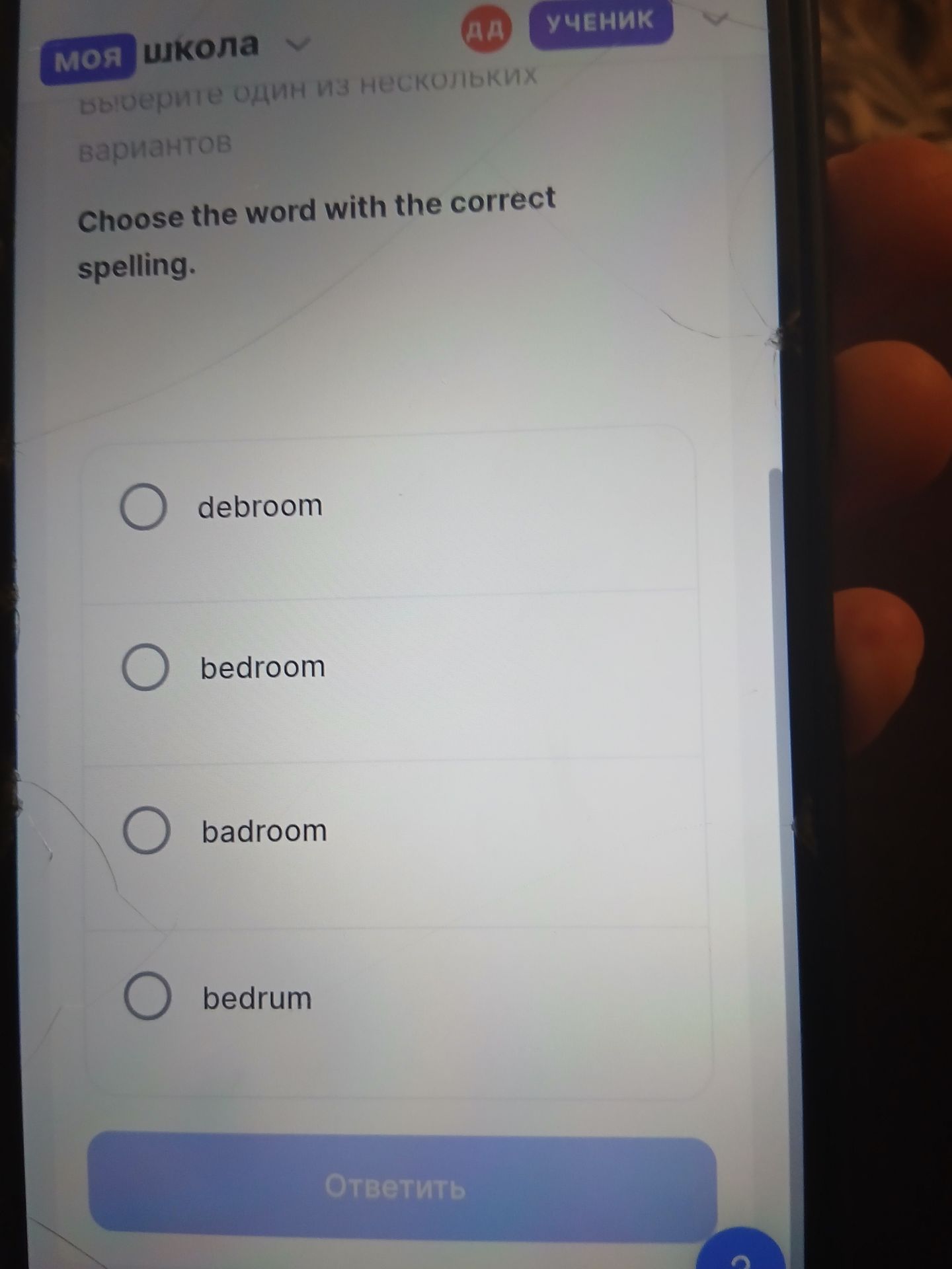 Фото задания: Choose the word with the correct spelling: debroom, bedroom, badroom, bedrum.