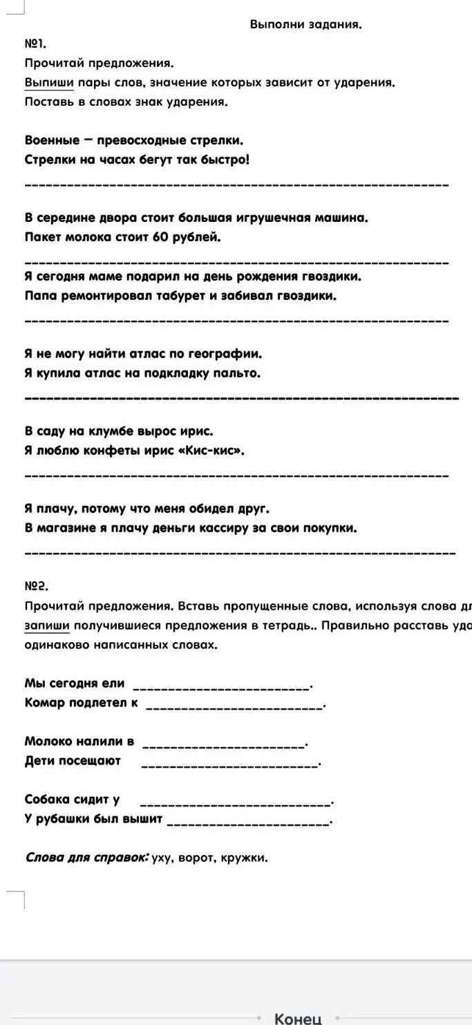 Фото задания: №1. Прочитай предложения. Выпиши пары слов, значение которых зависит от ударения. Поставь в словах знак ударения. Военные —…