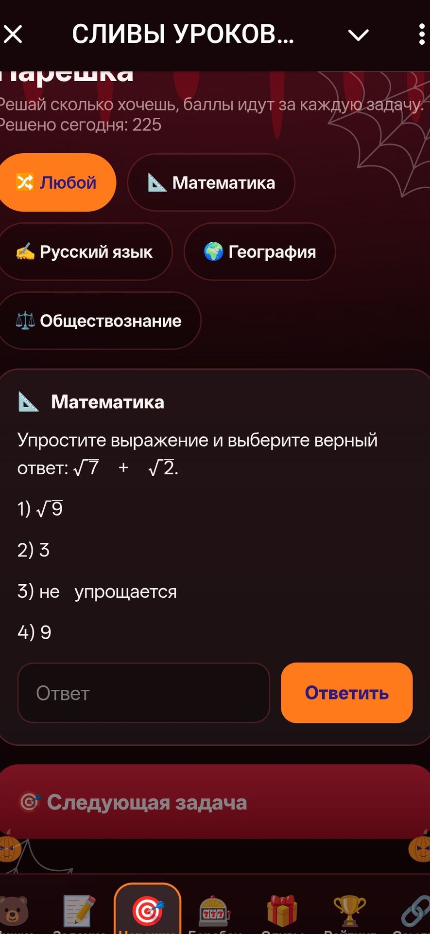 Фото задания: Упростите выражение и выберите верный ответ: √7 + √2. 1) √9; 2) 3; 3) не упрощается; 4) 9.