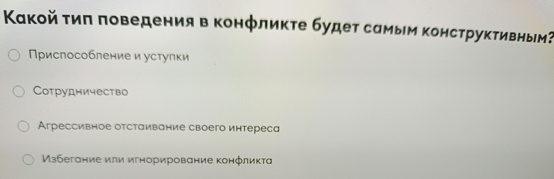 Фото задания: Какой тип поведения в конфликте будет самым конструктивным? Варианты: приспособление и уступки; сотрудничество; агрессивное…
