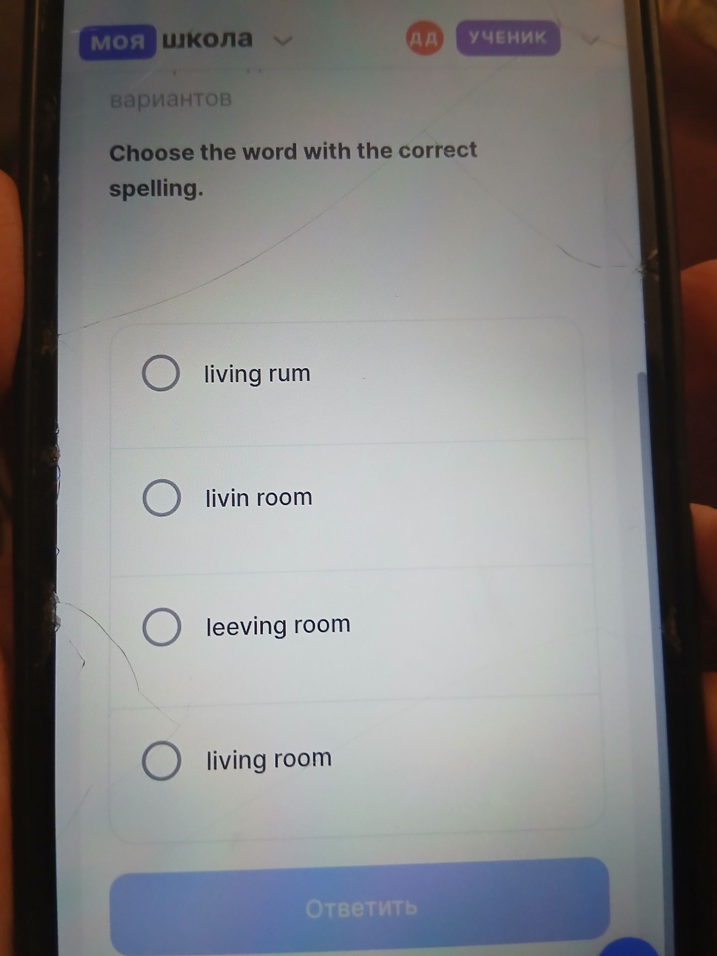 Фото задания: Choose the word with the correct spelling. Options: living rum; livin room; leev ing room; living room.
