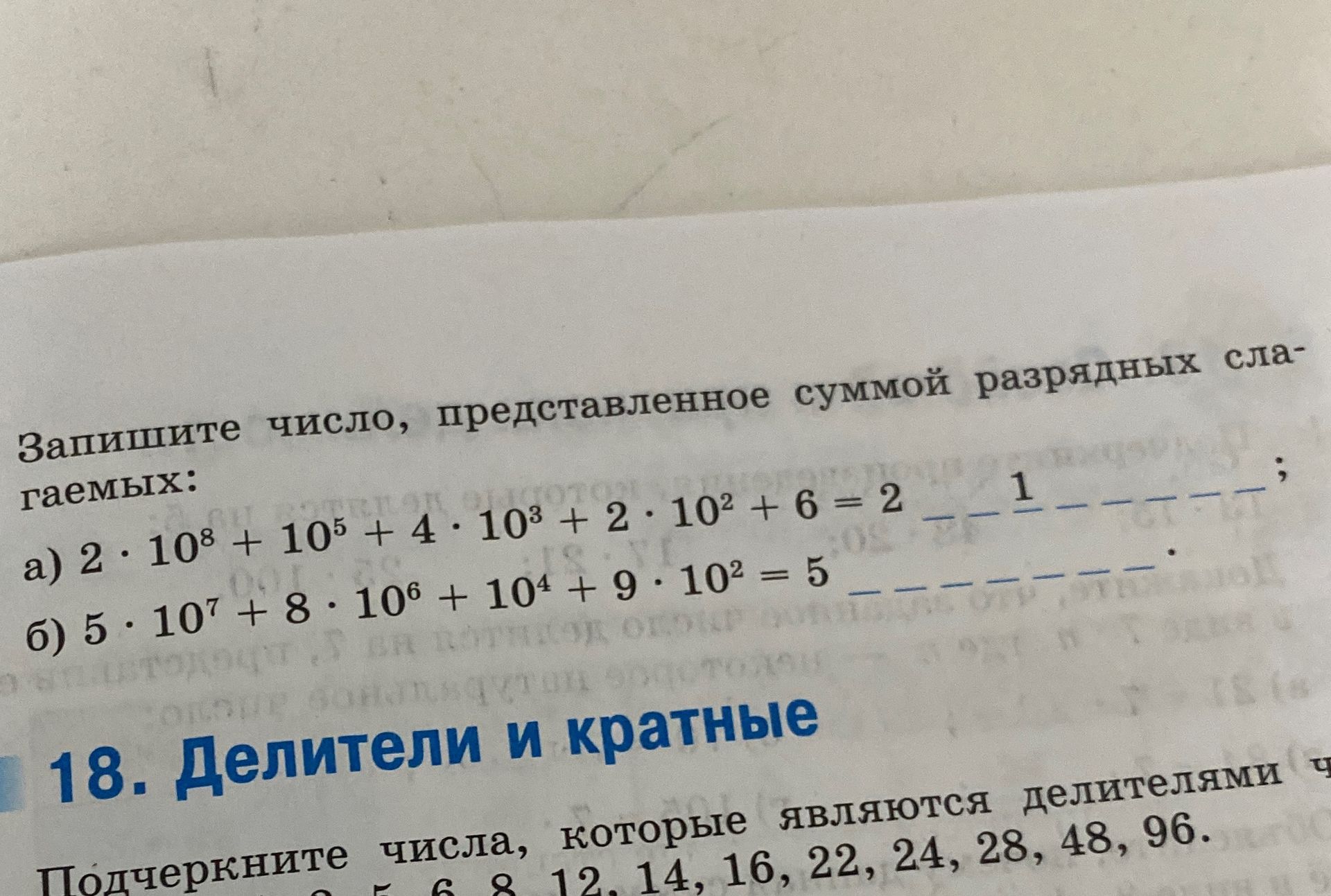 Фото задания: Запишите число, представленное суммой разрядных слагаемых: а) 2 · 10⁸ + 10⁵ + 4 · 10³ + 2 · 10² + 6; б) 5 · 10⁷ + 8 · 10⁶ +…
