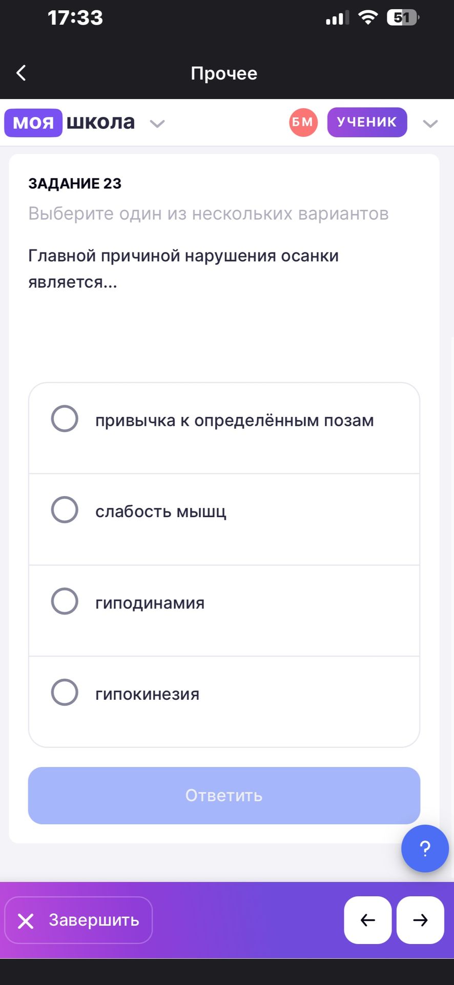 Фото задания: Задание 23. Выберите один из нескольких вариантов. Главной причиной нарушения осанки является… Варианты: привычка к…