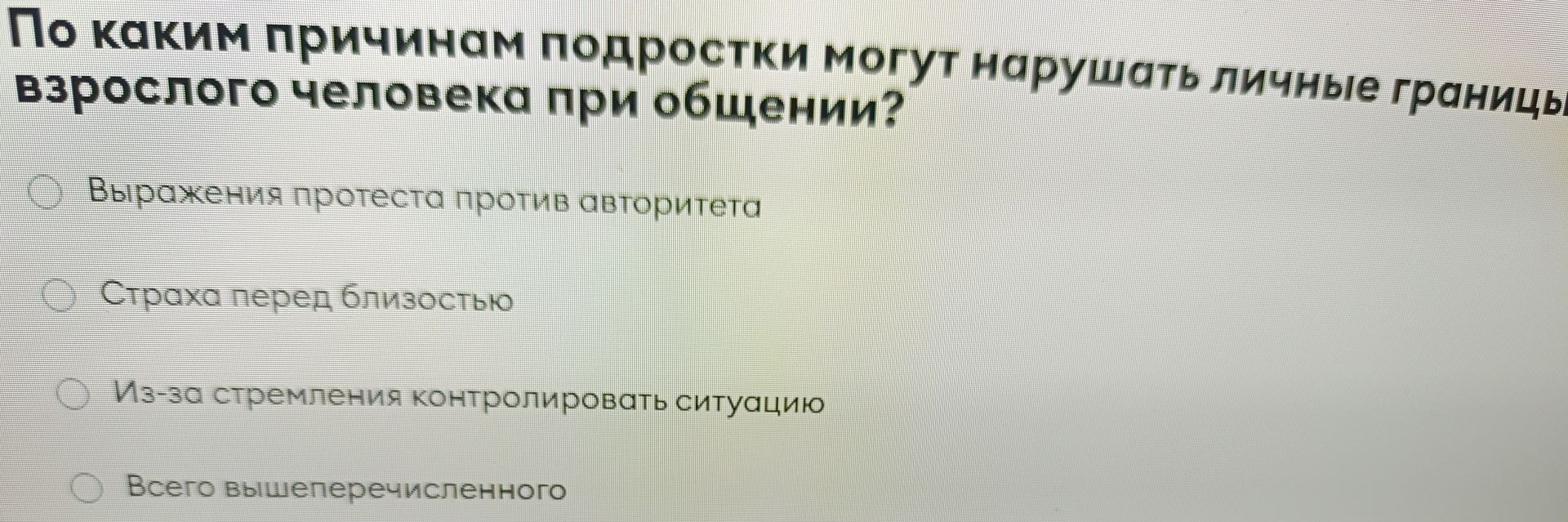 Фото задания: По каким причинам подростки могут нарушать личные границы взрослого человека при общении? Выражения протеста против…