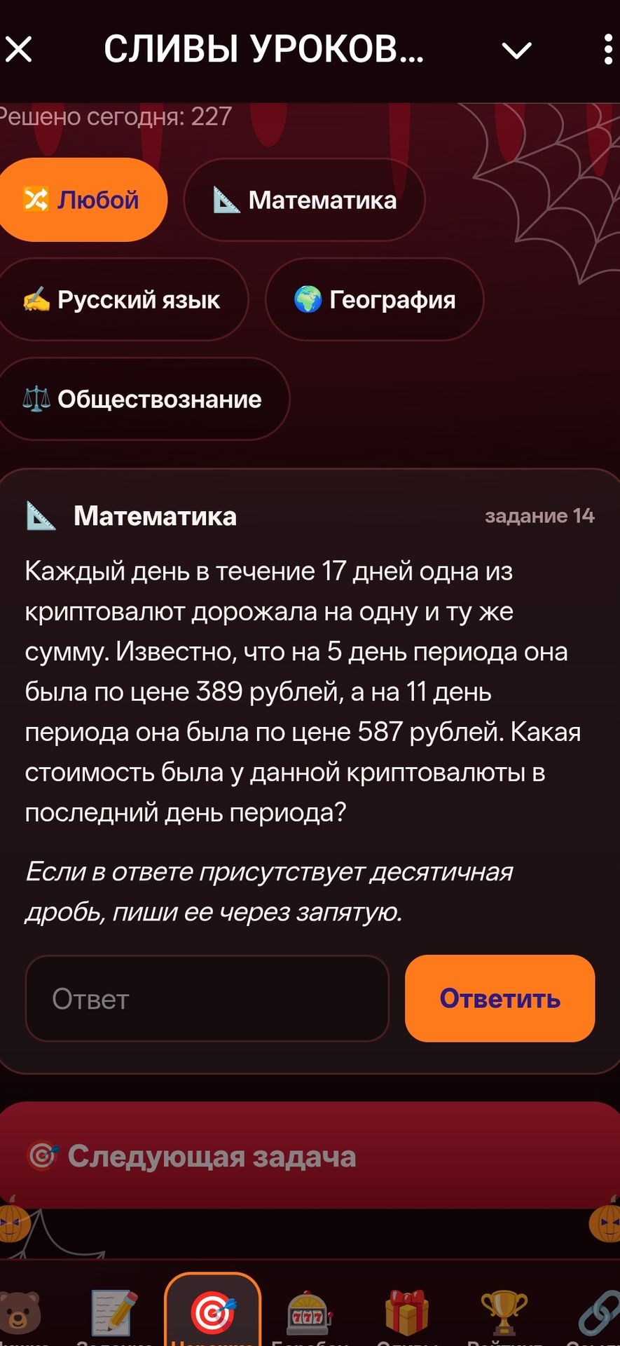 Фото задания: Каждый день в течение 17 дней одна из криптовалют дорожала на одну и ту же сумму. Известно, что на 5 день периода она была по…
