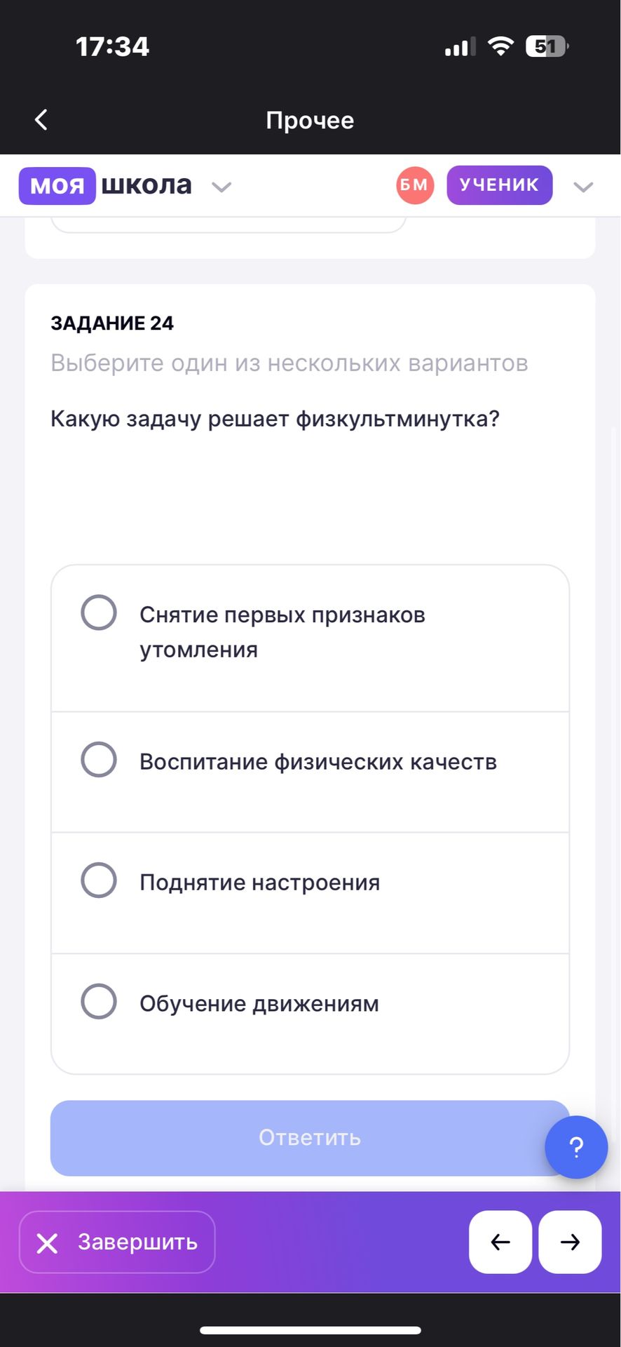 Фото задания: ЗАДАНИЕ 24. Какую задачу решает физкультминутка? Выберите один из вариантов: снятие первых признаков утомления; воспитание…