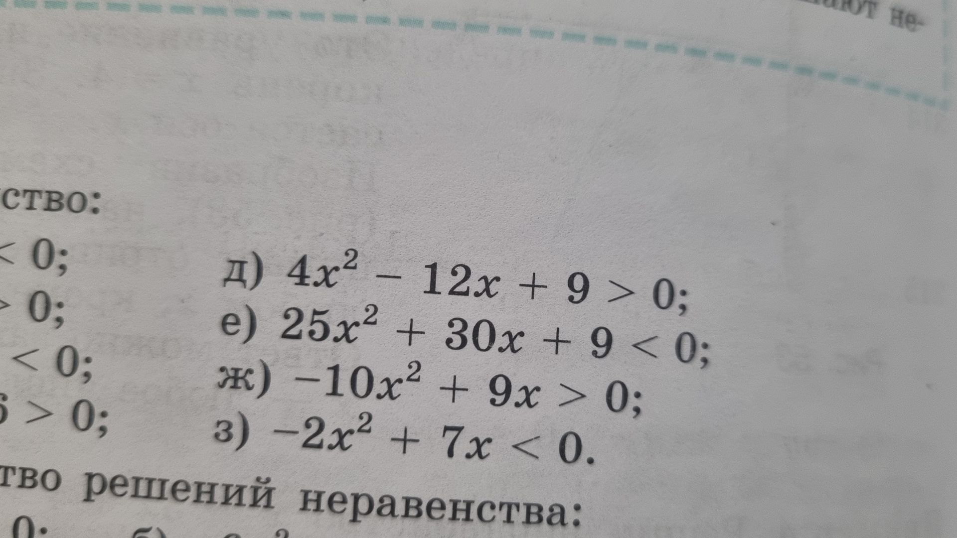 Фото задания: д) \(4x^2-12x+9>0\); е) \(25x^2+30x+9<0\); ж) \(-10x^2+9x>0\); з) \(-2x^2+7x<0\). Решить неравенства.