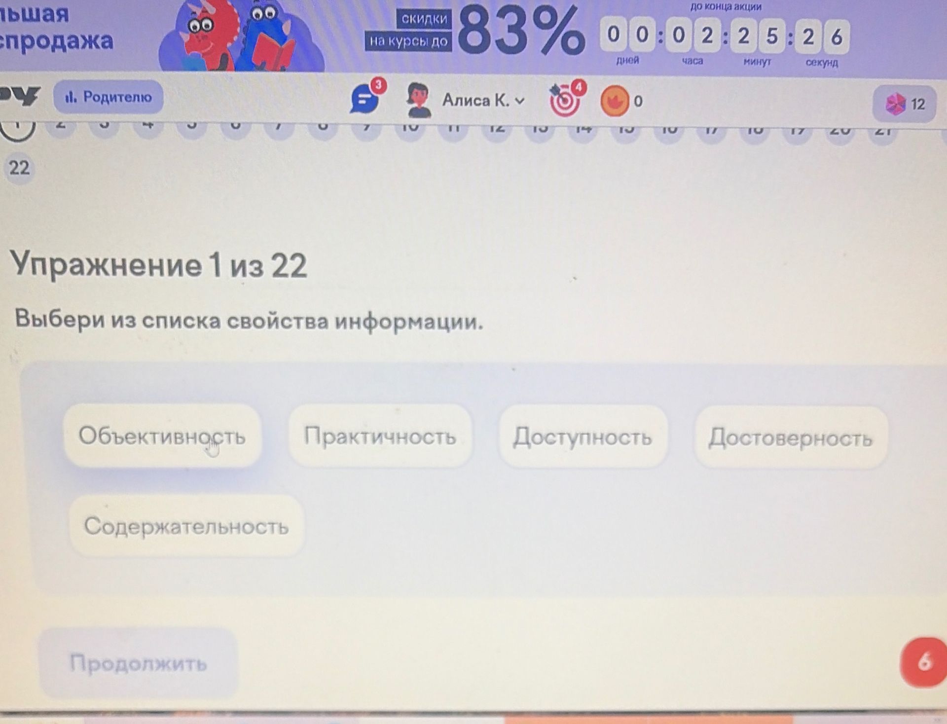 Фото задания: Упражнение 1. Выбери из списка свойства информации: объективность, практичность, доступность, достоверность, содержательность.