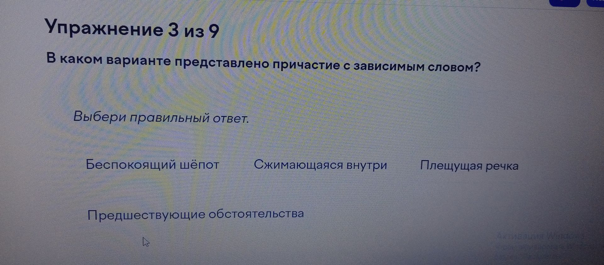 Фото задания: Упражнение 3 из 9. В каком варианте представлено причастие с зависимым словом? Выбери правильный ответ: «Беспокоящий…
