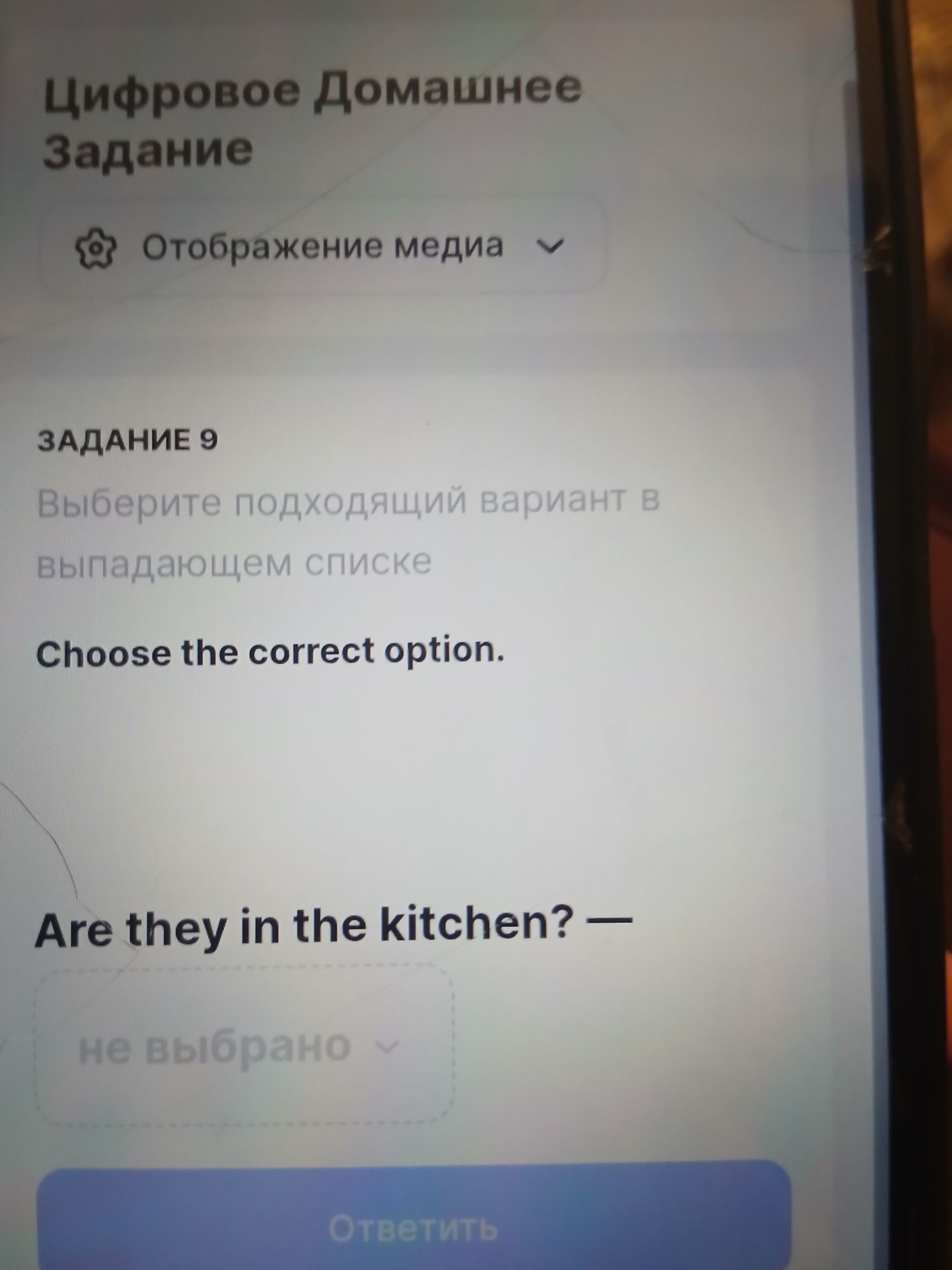 Фото задания: Задание 9. Выберите подходящий вариант в выпадающем списке. Choose the correct option. Are they in the kitchen? — [варианты…