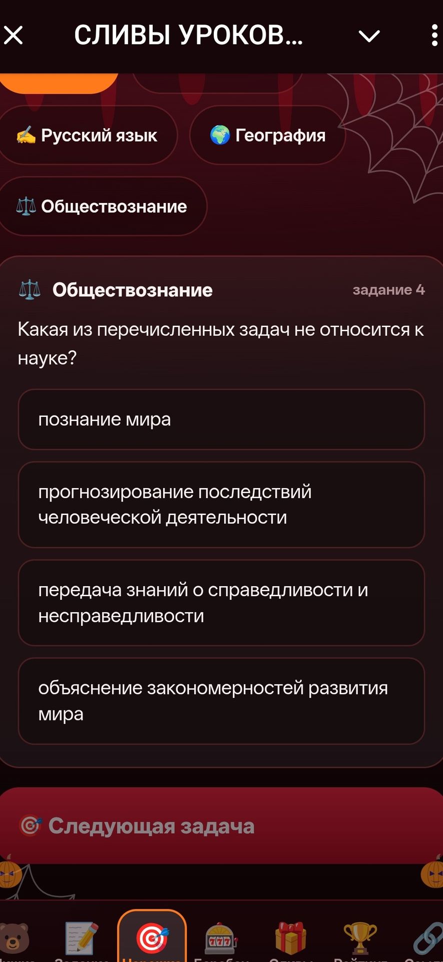 Фото задания: Обществознание. Задание 4. Какая из перечисленных задач не относится к науке? познание мира; прогнозирование последствий…