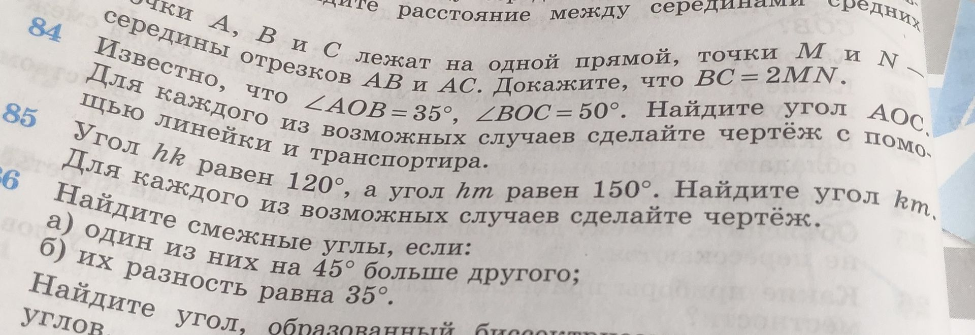 Фото задания: 86. Угол hk равен 120°, а угол hm равен 150°. Найдите угол km. Для каждого из возможных случаев сделайте чертёж.