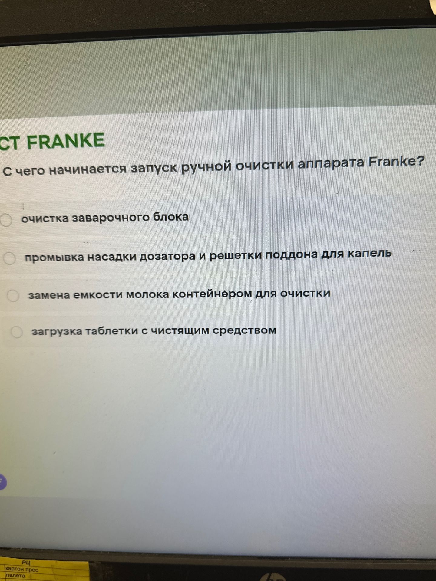 Фото задания: С чего начинается запуск ручной очистки аппарата Franke? Варианты: очистка заварочного блока; промывка насадки дозатора и…