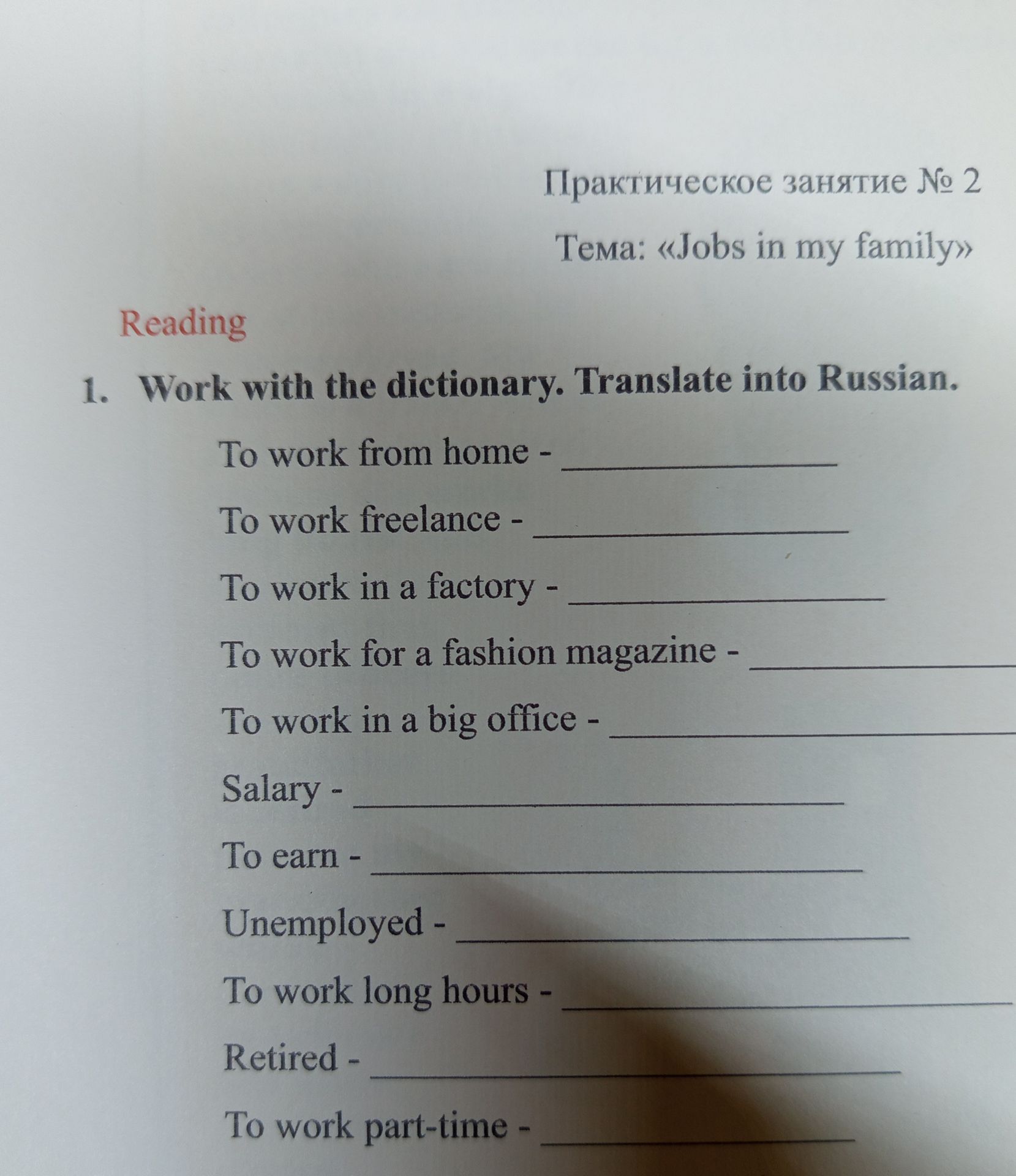 Фото задания: 1. Work with the dictionary. Translate into Russian. To work from home; To work freelance; To work in a factory; To work…