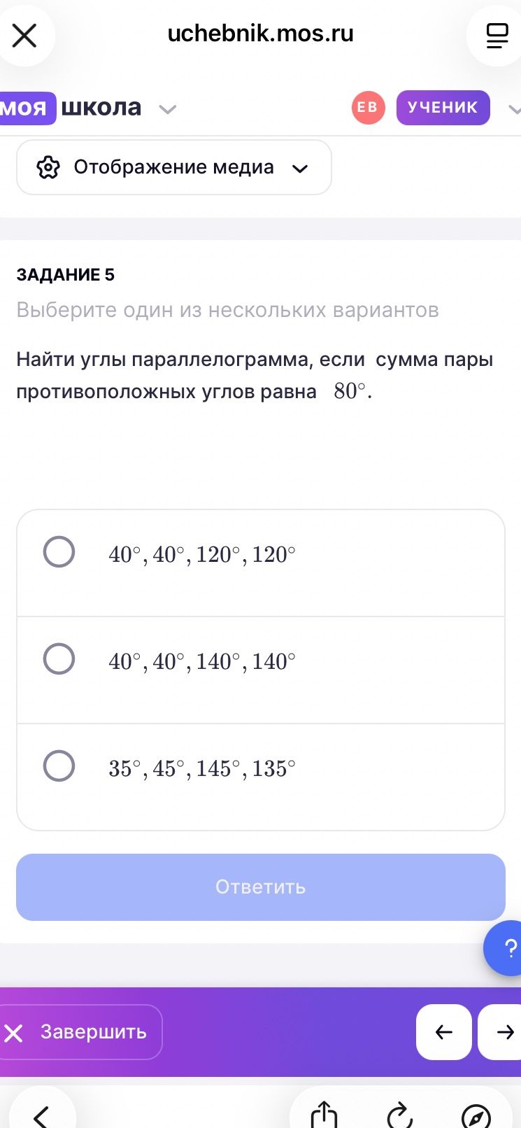 Фото задания: Задание 5. Найти углы параллелограмма, если сумма пары противоположных углов равна 80°. Выберите один из вариантов: 40°, 40°,…