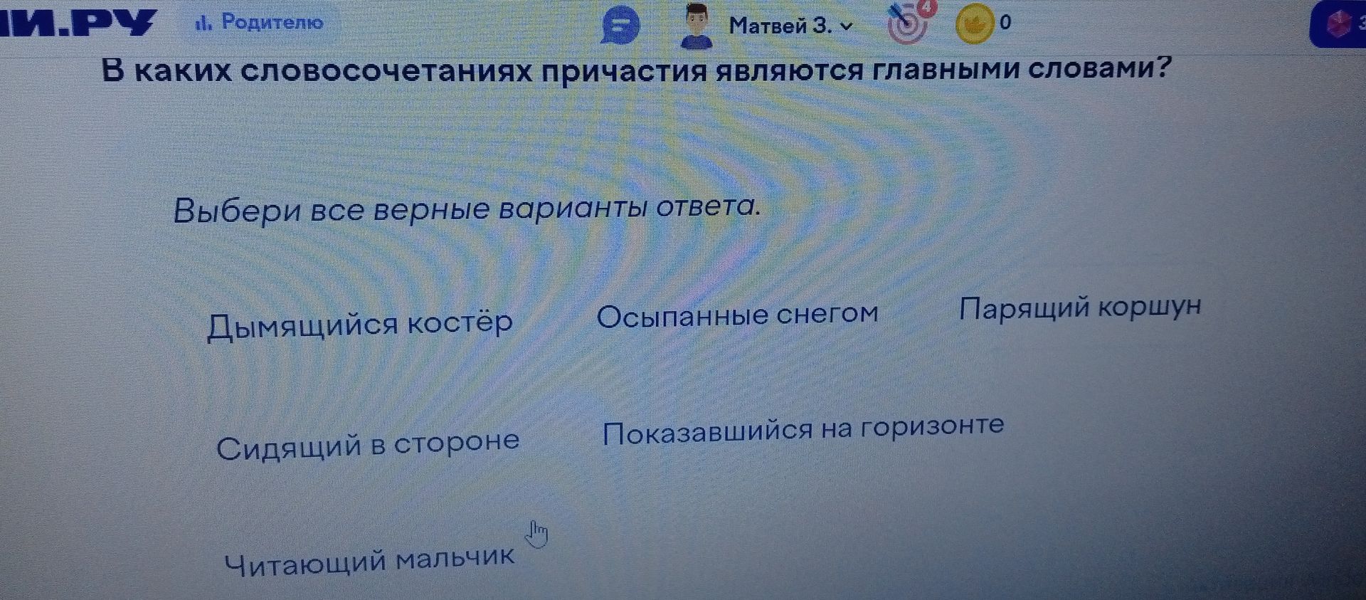 Фото задания: В каких словосочетаниях причастия являются главными словами? Выбери все верные варианты: «Дымящийся костёр», «Осыпанные…