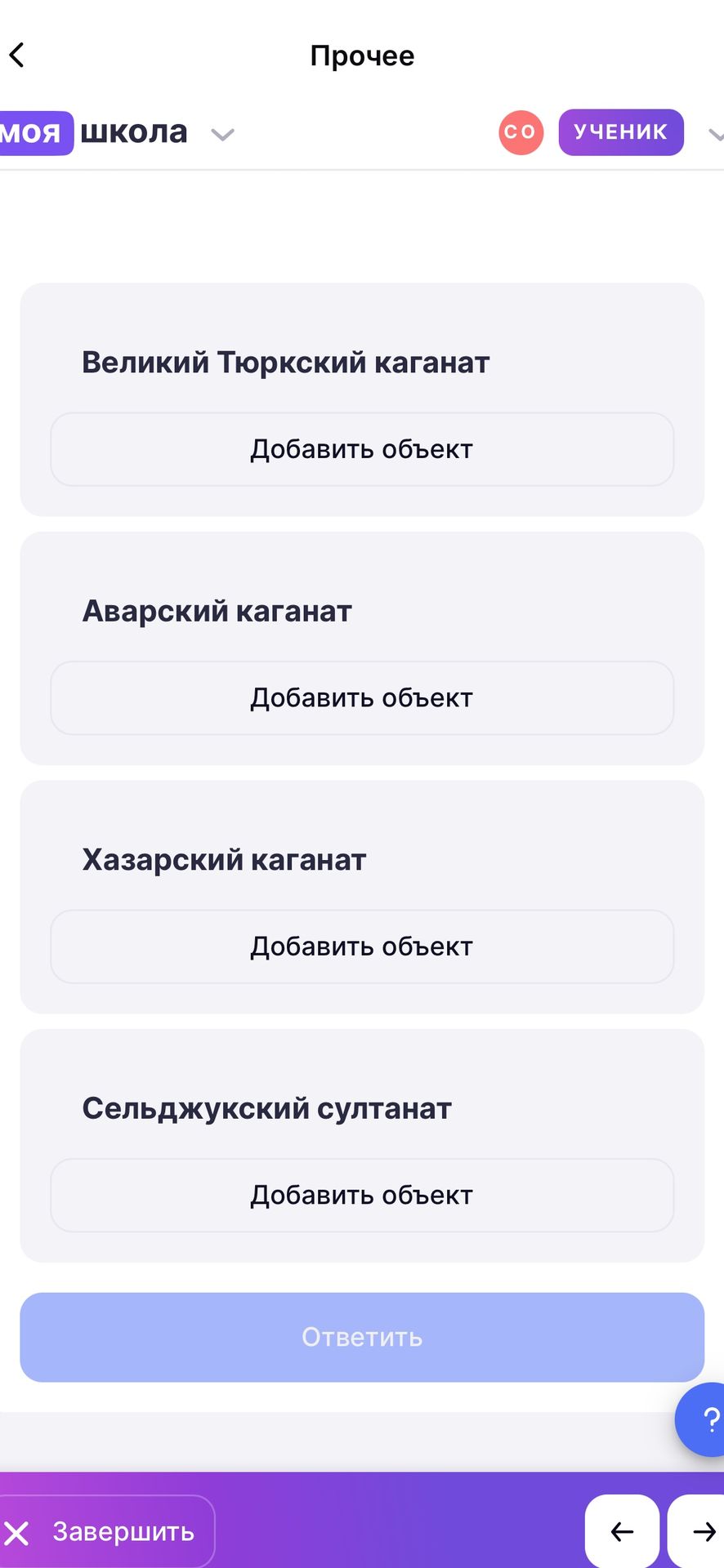 Фото задания: Великий Тюркский каганат; Аварский каганат; Хазарский каганат; Сельджукский султанат — добавить объекты.