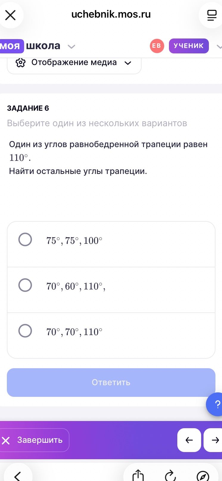 Фото задания: Задание 6. Один из углов равнобедренной трапеции равен 110°. Найти остальные углы трапеции. Выберите один из вариантов:…