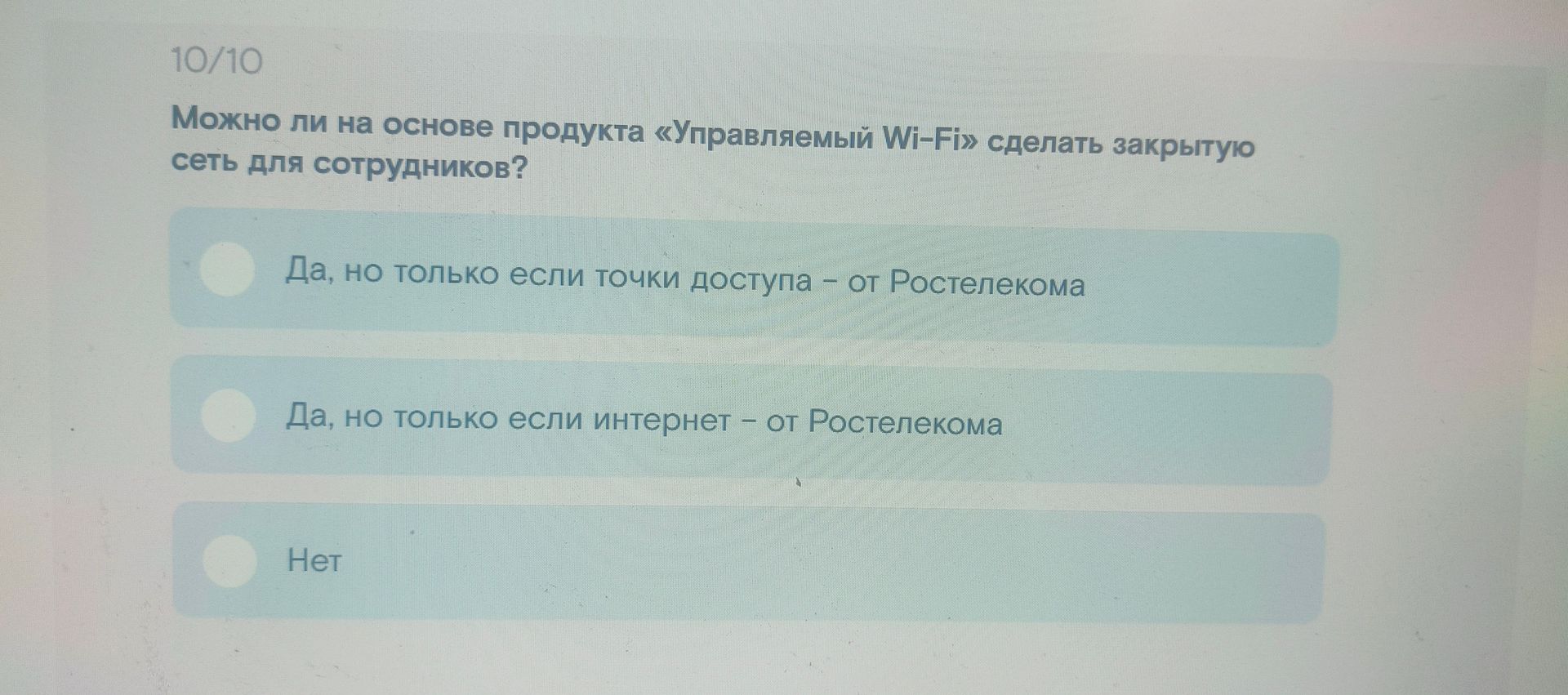 Фото задания: Можно ли на основе продукта «Управляемый Wi-Fi» сделать закрытую сеть для сотрудников? Варианты: Да, но только если точки…