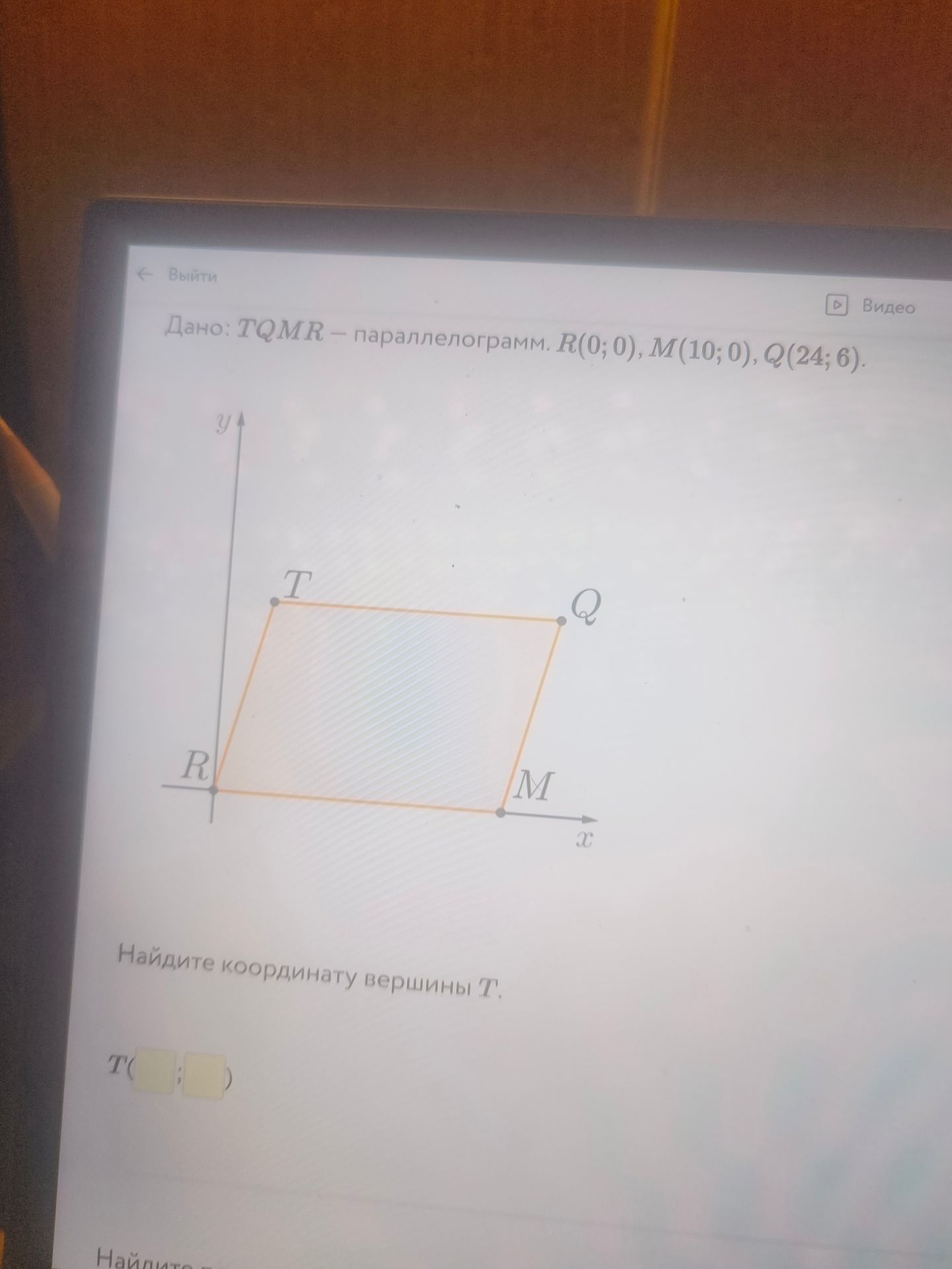 Фото задания: Дано: TQMR — параллелограмм. R(0; 0), M(10; 0), Q(24; 6). Найдите координаты вершины T.