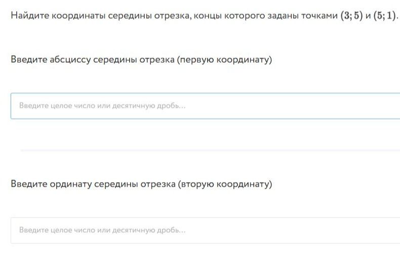 Фото задания: Найдите координаты середины отрезка, концы которого заданы точками (3; 5) и (5; 1). Введите абсциссу середины отрезка (первую…