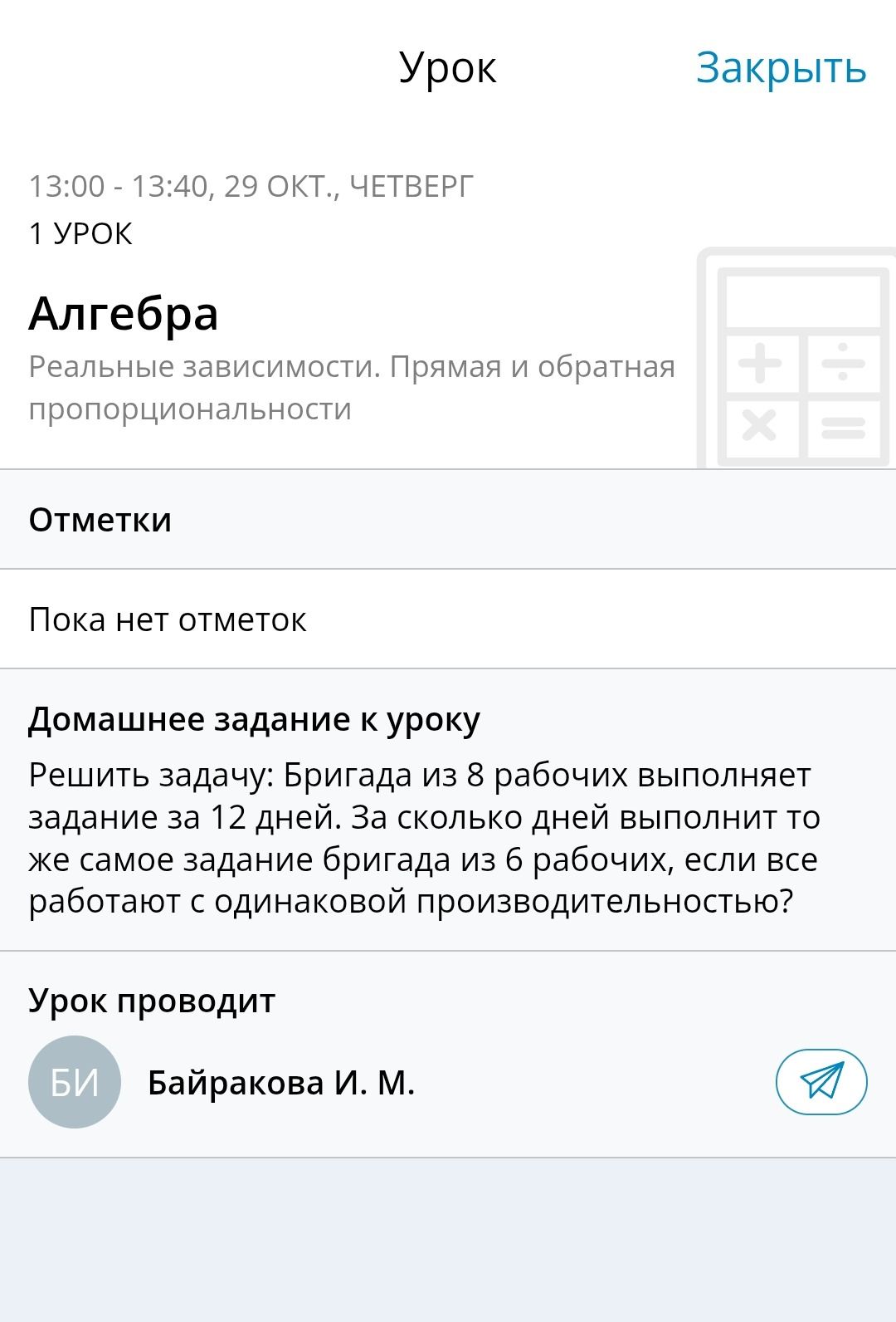 Фото задания: Решить задачу: Бригада из 8 рабочих выполняет задание за 12 дней. За сколько дней выполнит то же самое задание бригада из 6…