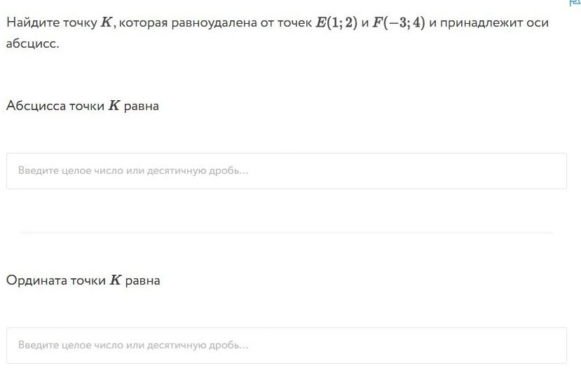 Фото задания: Найдите точку K, которая равноудалена от точек E(1; 2) и F(−3; 4) и принадлежит оси абсцисс. Абсцисса и ордината точки K равны