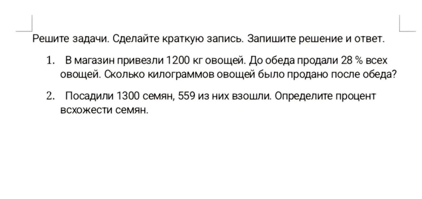 Фото задания: 2. Посадили 1300 семян, 559 из них взошли. Определите процент всхожести семян.