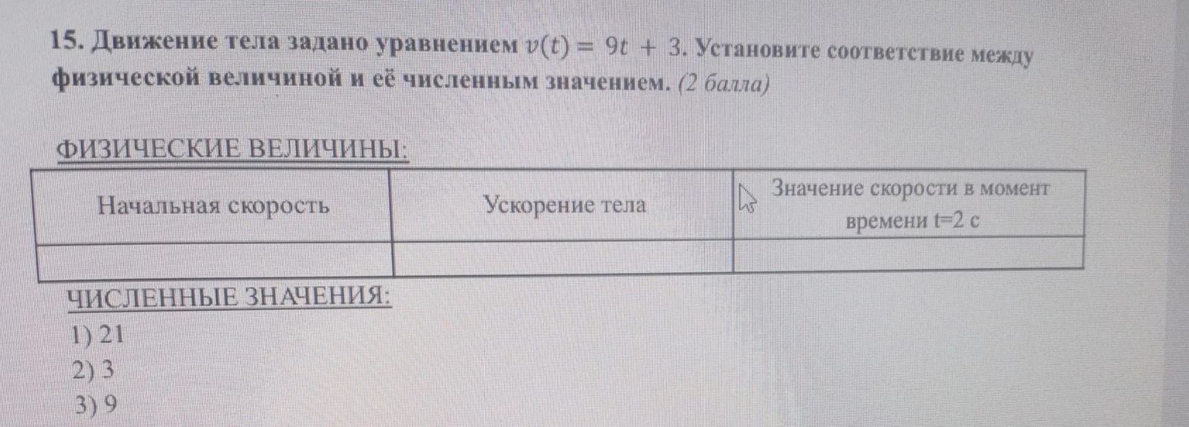 Фото задания: 15. Движение тела задано уравнением v(t) = 9t + 3. Установите соответствие между физической величиной и её численным…