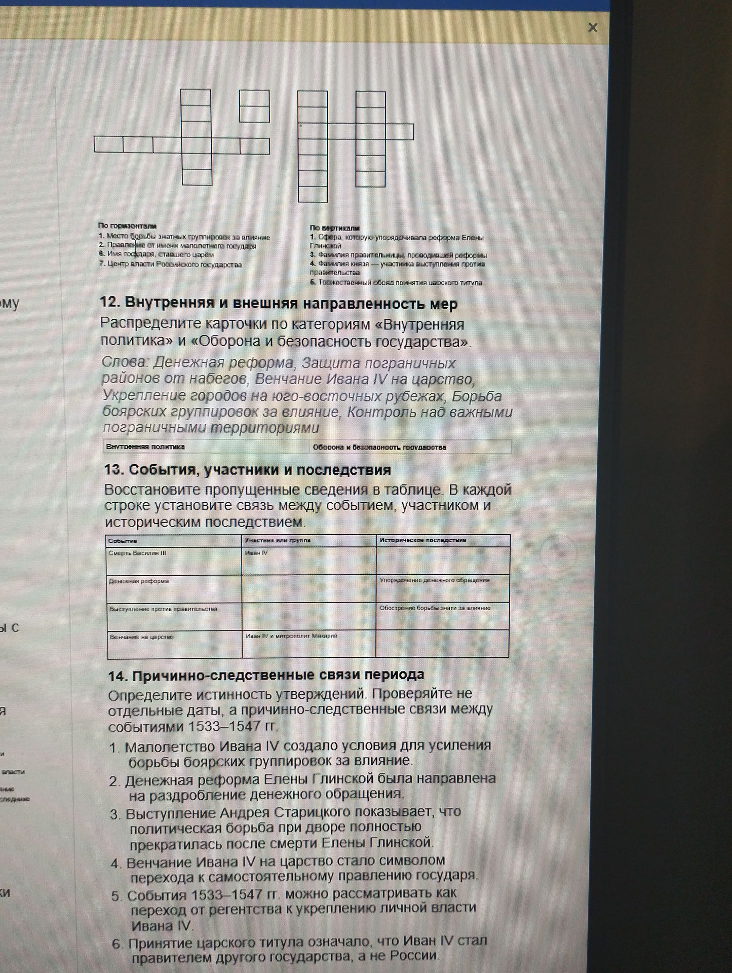 Фото задания: 14. Причинно-следственные связи периода. Определите истинность утверждений. Проверяйте не отдельные даты, а…