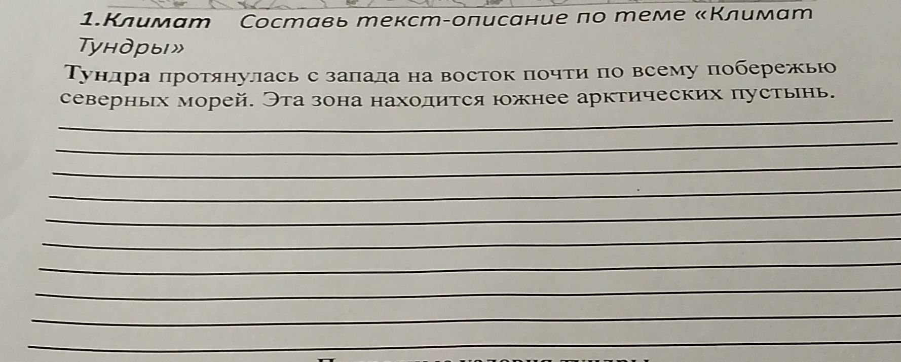 Фото задания: 1. Климат. Составь текст-описание по теме «Климат тундры». Тундра протянулась с запада на восток почти по всему побережью…
