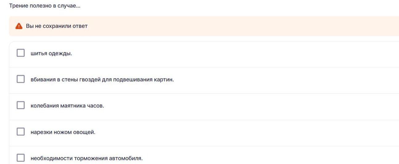 Фото задания: Трение полезно в случае… Выберите подходящие варианты: шитья одежды; вбивания в стены гвоздей для подвешивания картин;…