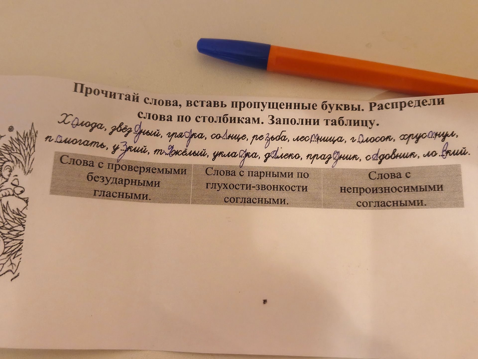 Фото задания: Прочитай слова, вставь пропущенные буквы. Распредели слова по столбикам. Заполни таблицу. Список слов: холода, звёздный,…
