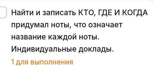 Фото задания: Найти и записать, кто, где и когда придумал ноты, что означает название каждой ноты. Индивидуальные доклады.