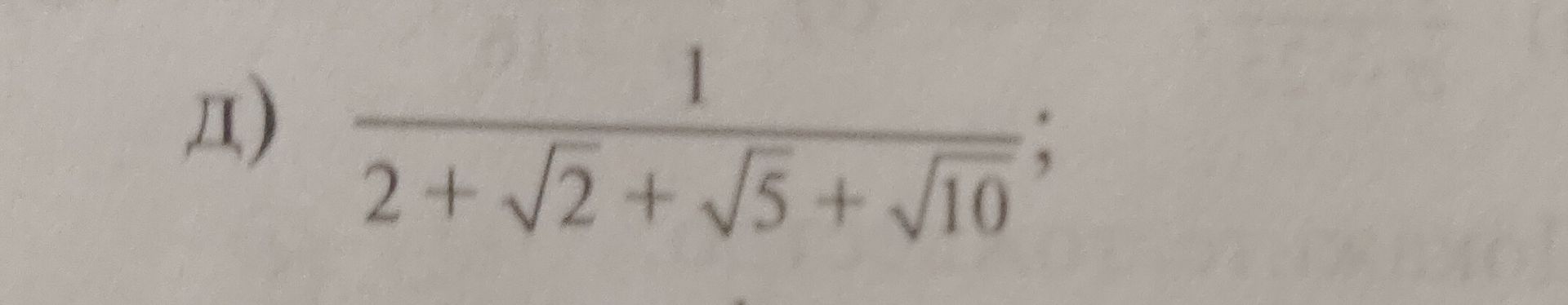 Фото задания: д) \(\dfrac{1}{2+\sqrt2+\sqrt5+\sqrt{10}}\)