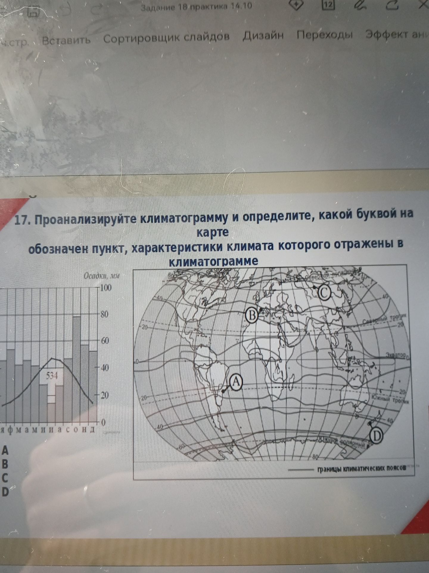 Фото задания: 17. Проанализируйте климатограмму и определите, какой буквой на карте обозначен пункт, характеристики климата которого…