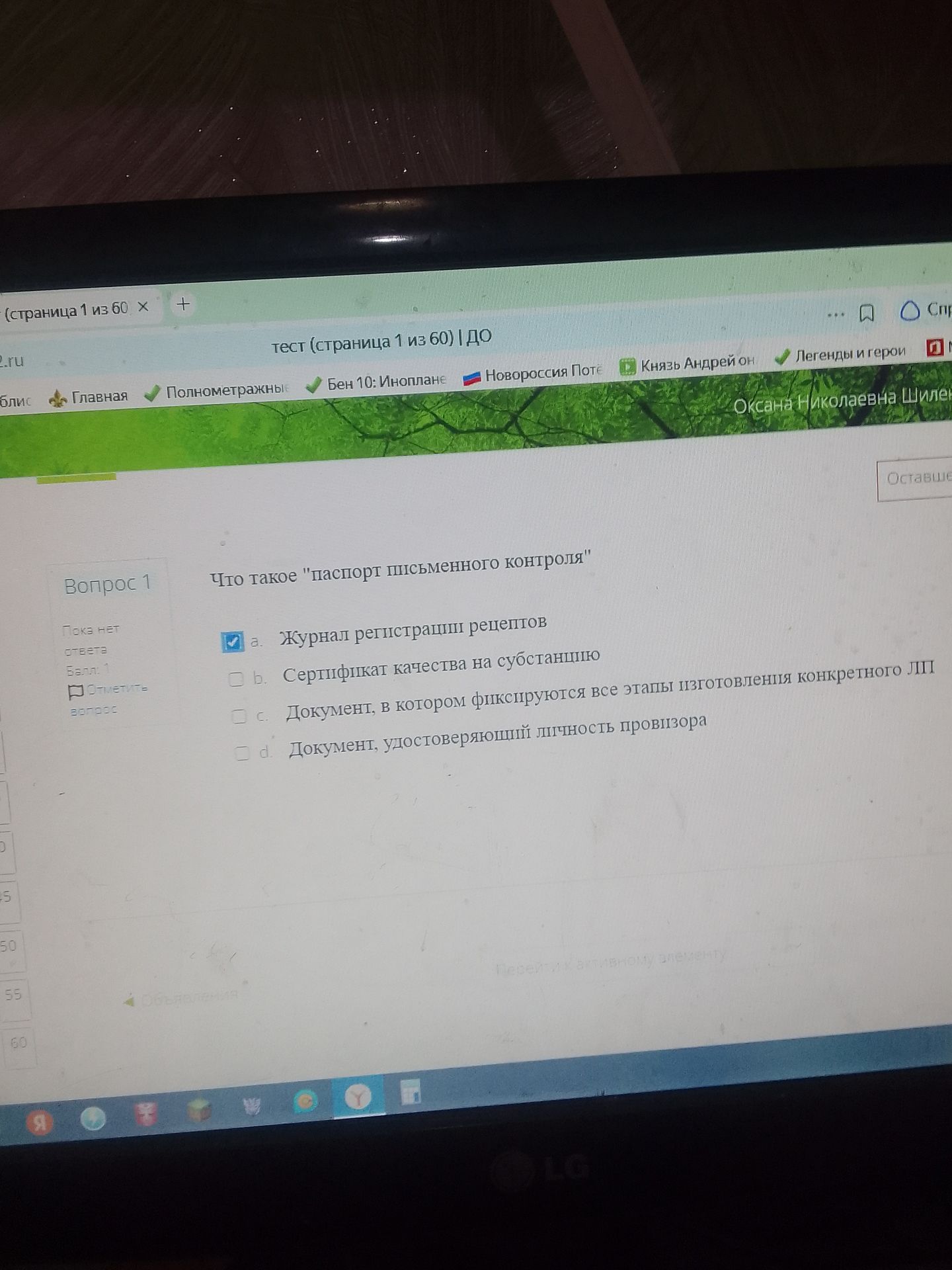 Фото задания: Вопрос 1. Что такое «паспорт письменного контроля»? a) Журнал регистрации рецептов; b) Сертификат качества на субстанцию;…