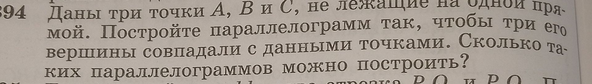 Фото задания: 894. Даны три точки A, B и C, не лежащие на одной прямой. Постройте параллелограмм так, чтобы три его вершины совпадали с…