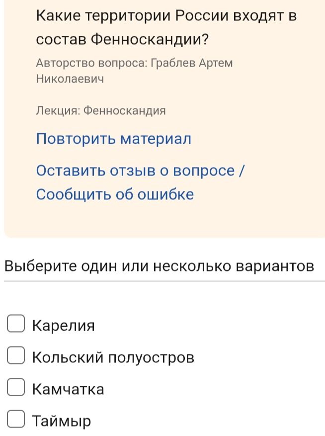 Фото задания: Какие территории России входят в состав Фенноскандии? Выберите один или несколько вариантов: Карелия; Кольский полуостров;…