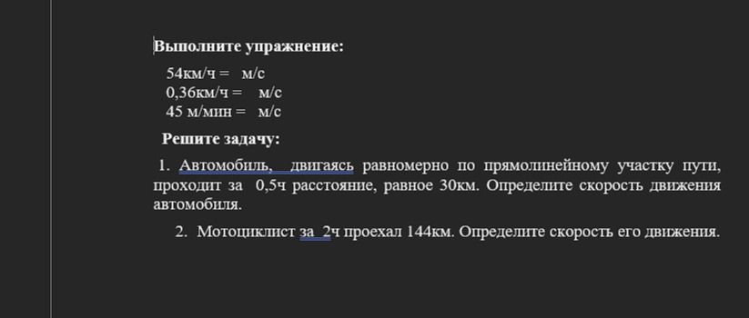 Фото задания: Выполните упражнение: 54 км/ч = ___ м/с; 0,36 км/ч = ___ м/с; 45 м/мин = ___ м/с.