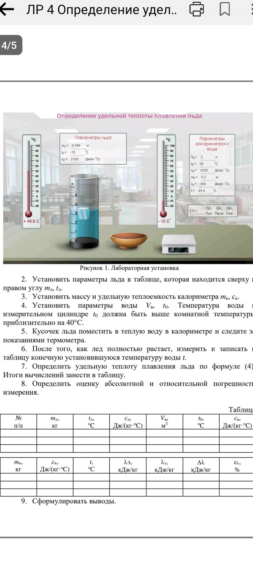 Фото задания: Лабораторная работа «Определение удельной теплоты плавления льда». По изображению: параметры льда: mл = 0,566 кг, tл = −10…