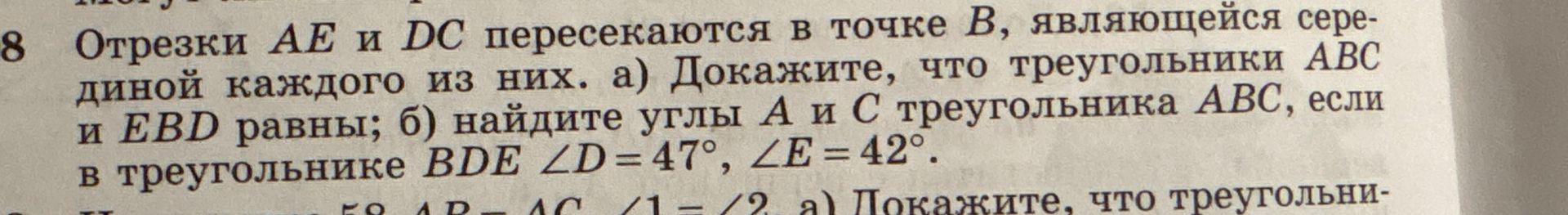 Фото задания: 8. Отрезки AE и DC пересекаются в точке B, являющейся серединой каждого из них. а) Докажите, что треугольники ABC и EBD…
