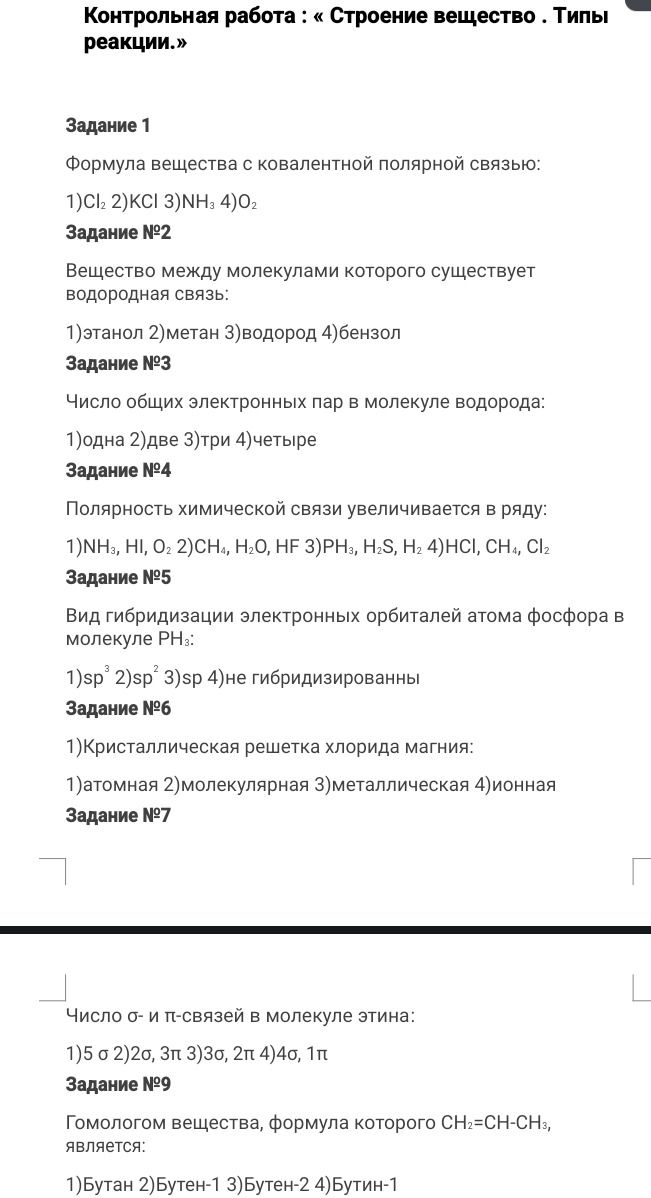 Фото задания: Задание №2. Вещество, между молекулами которого существует водородная связь: 1) этанол 2) метан 3) водород 4) бензол