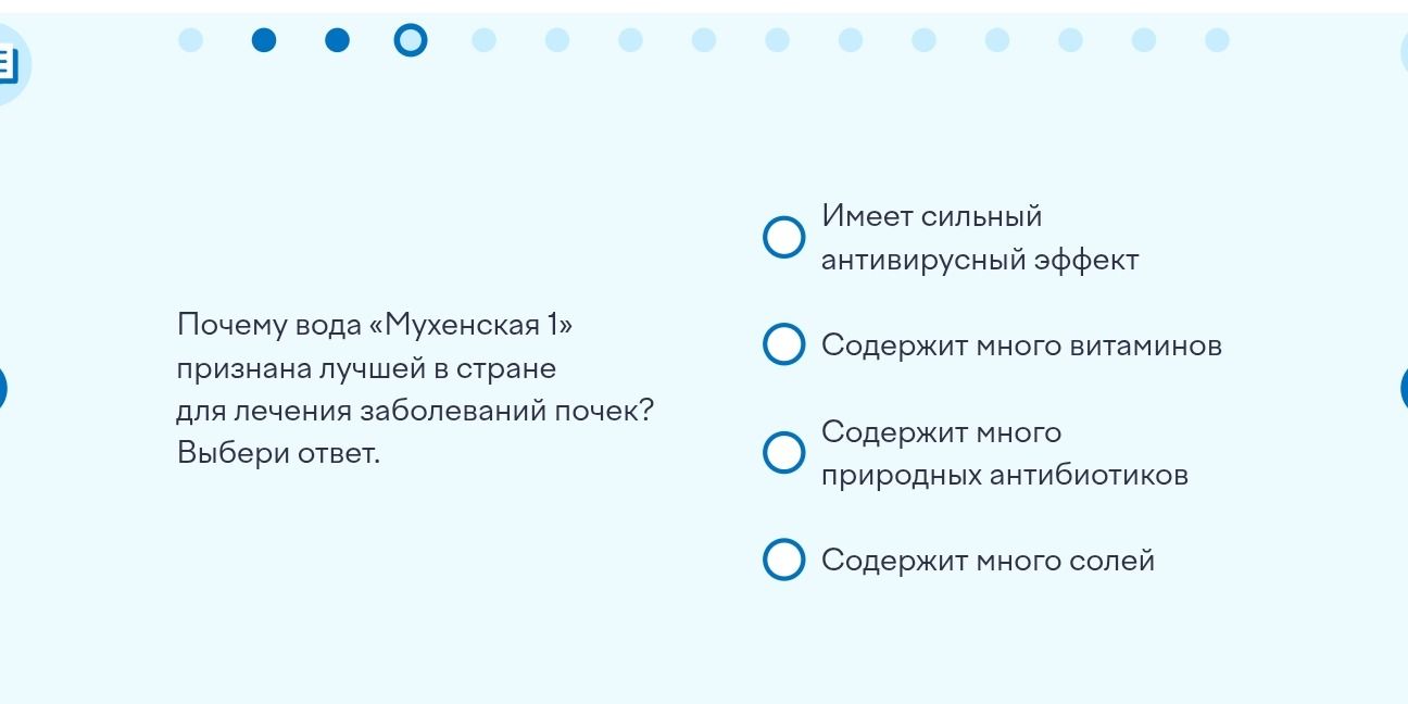 Фото задания: Почему вода «Мухенская 1» признана лучшей в стране для лечения заболеваний почек? Выбери ответ: имеет сильный антивирусный…