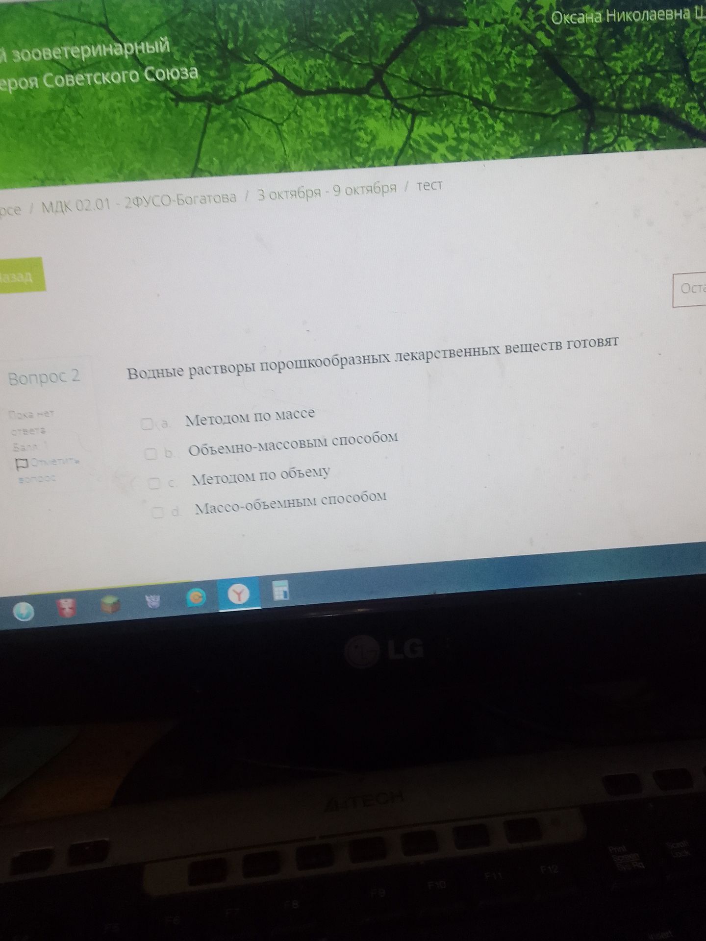 Фото задания: Вопрос 2. Водные растворы порошкообразных лекарственных веществ готовят: а) методом по массе; б) объёмно-массовым способом;…