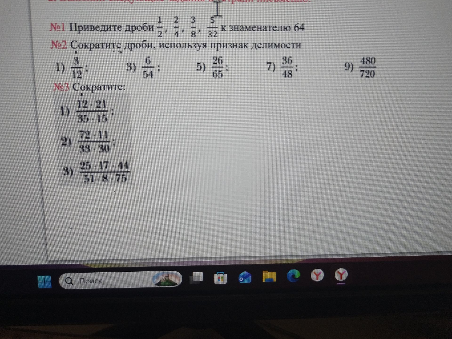 Фото задания: №2. Сократите дроби, используя признак делимости: 1) \(\frac{3}{12}\); 3) \(\frac{6}{54}\); 5) \(\frac{26}{65}\); 7)…