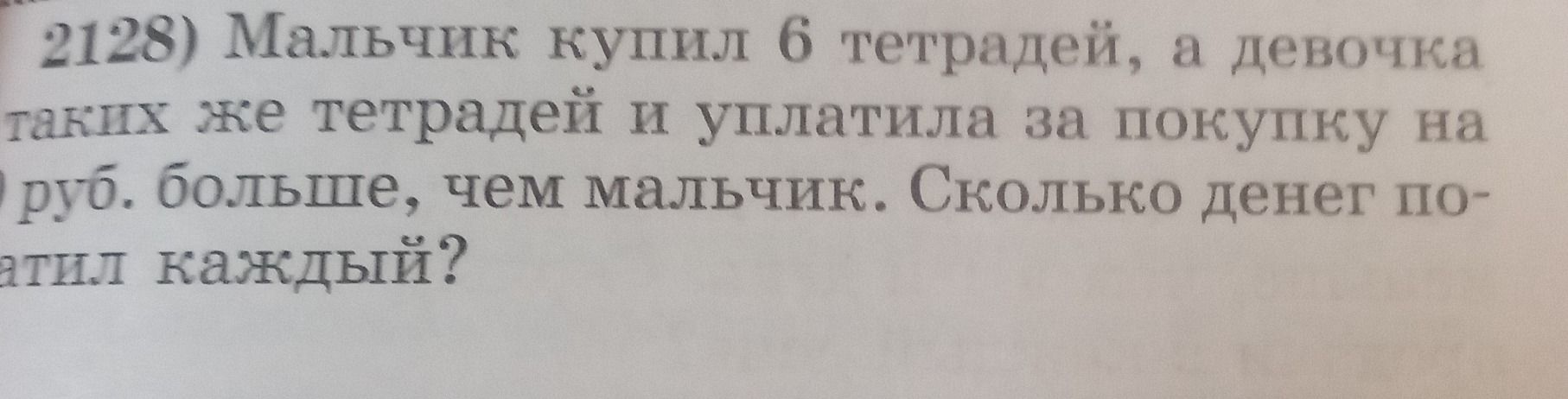 Фото задания: 2128) Мальчик купил 6 тетрадей, а девочка [числовые данные обрезаны] таких же тетрадей и уплатила за покупку на [числовые…