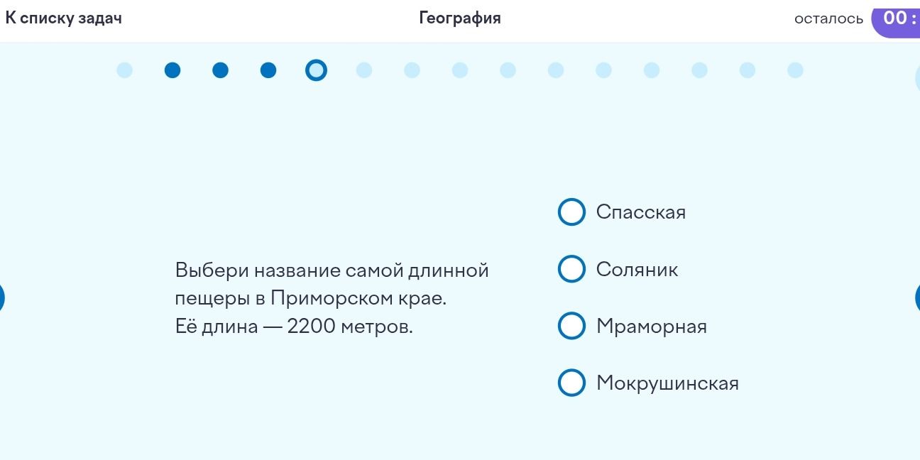 Фото задания: Выбери название самой длинной пещеры в Приморском крае. Её длина — 2200 метров. Варианты: Спасская, Солянник, Мраморная,…
