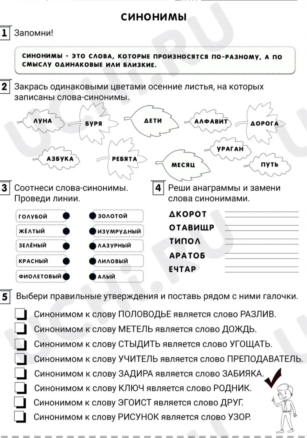 Фото задания: 2. Закрась одинаковыми цветами осенние листья, на которых записаны слова-синонимы.
